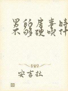 男的房事时间短不够硬吃什么
