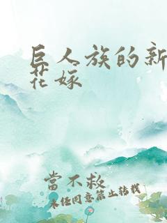 巨人族的新娘的花嫁