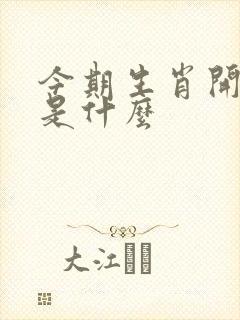 今期生肖开金花是什么