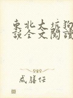 东北大坑狗儿小说全文阅读