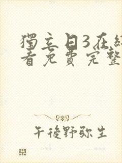 独立日3在线观看免费完整版国语
