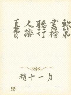 真人听书软件免费排行榜第一名