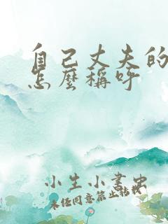 自己丈夫的妹妹怎么称呼