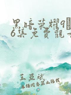 黑暗荣耀9–16集免费观看下载