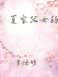 夏家父女的小说