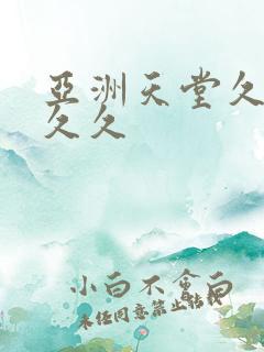 亚洲天堂久久久久久
