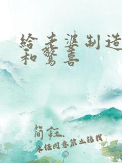 给老婆制造浪漫和惊喜