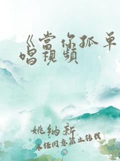 《当你孤单》原唱视频