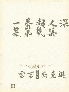 一拳超人深海王是第几集