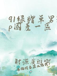 91绿帽单男3p国产一区