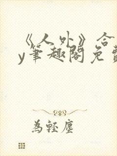 《人外》合集by笔趣阁免费阅读