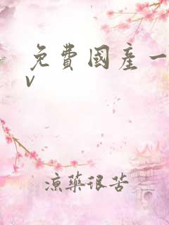 免费国产一区av