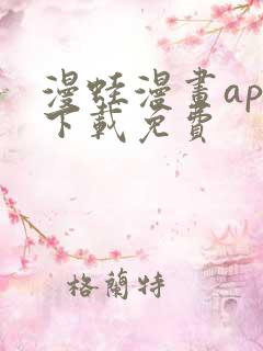 漫蛙漫画app下载免费