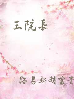 王院长