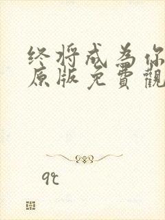 终将成为你漫画原版免费观看