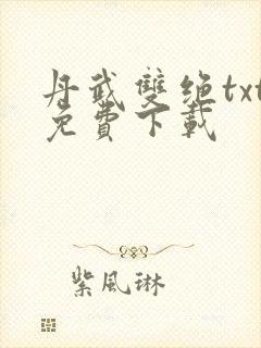 丹武双绝txt免费下载