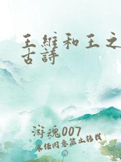 王维和王之涣的古诗