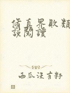 修真界败类 小说阅读