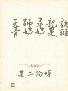 天师寻龙诀皮剑青奶奶是谁杀的