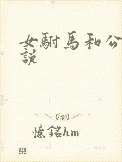 女驸马和公主小说