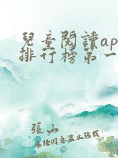 儿童阅读app排行榜第一名