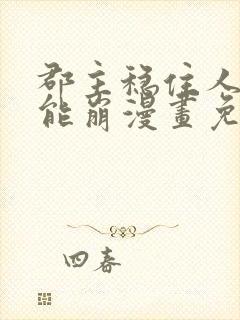 郡主稳住人设不能崩漫画免费观看
