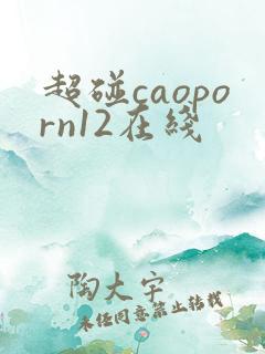 超碰caoporn12在线