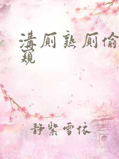 沟厕熟厕偷拍偷窥