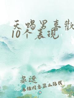 天蝎男喜欢你的10个表现