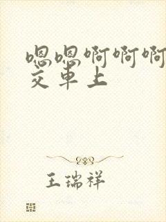 嗯嗯啊啊啊啊公交车上