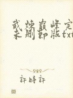 武炼巅峰完整版未删节版txt