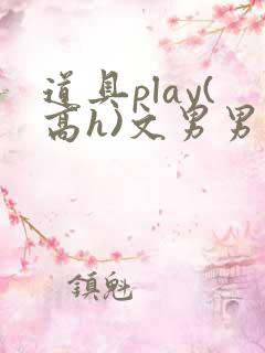 道具play(高h)文男男