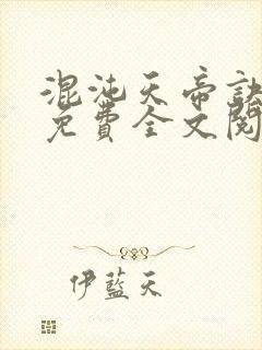 混沌天帝诀凌峰免费全文阅读笔趣阁