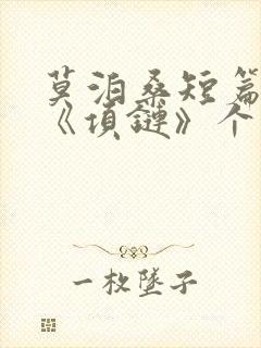 莫泊桑短篇小说《项链》个人读后感
