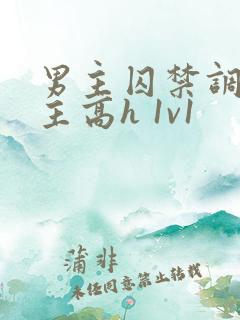 男主囚禁调教女主高h 1v1