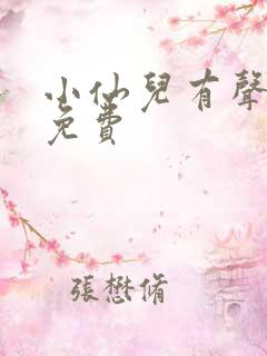 小仙儿有声小说免费