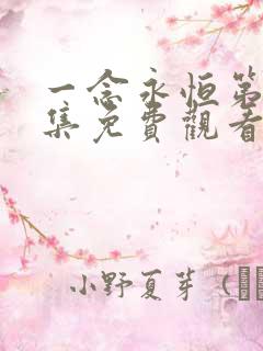 一念永恒第50集免费观看完整版