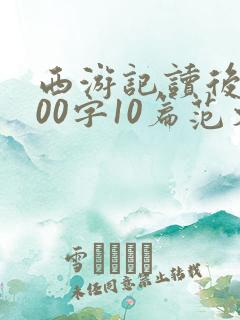 西游记读后感600字10篇范文