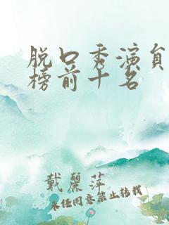脱口秀演员排行榜前十名