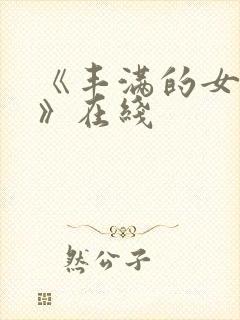 《丰满的女邻居》在线