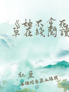 《她不会死》雾草在线阅读