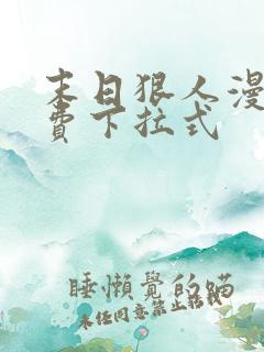 末日狠人漫画免费下拉式