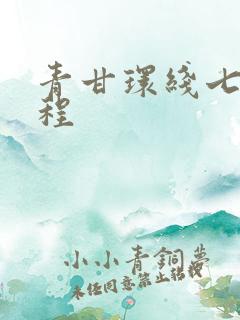 青甘环线七天行程