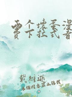 两个坏蛋漫画免费下拉式看漫画最新