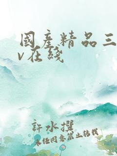 国产精品三级av在线