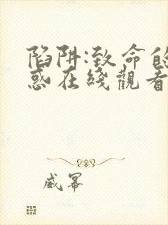 陷阱:致命的诱惑在线观看完整版