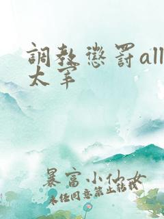 调教惩罚all太宰
