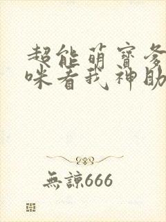 超能萌宝爹地妈咪看我神助攻短剧