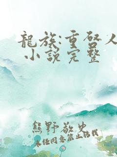龙族:重启人生 小说完整