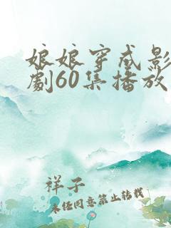 娘娘穿成影后短剧60集播放